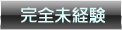 完全未経験