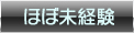 ほぼ未経験