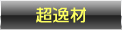 超逸材