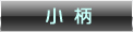 小柄