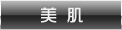 美肌