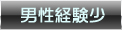 男性経験少