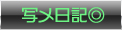 写メ日記◎