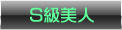 S級美人