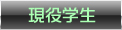 現役学生
