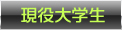 現役大学生