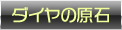 ダイヤの原石