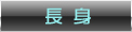 長身