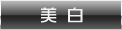 美白