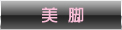 美脚