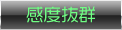 感度抜群