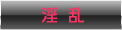 淫乱