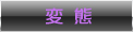変態