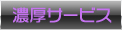 濃厚サービス