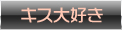 キス大好き