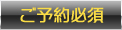 ご予約必須
