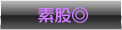 素股◎