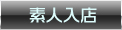 素人入店