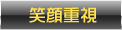 笑顔重視