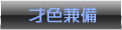才色兼備