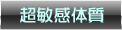 超敏感体質