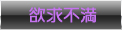 欲求不満