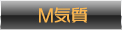 M気質