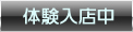 体験入店中