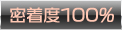 密着度100%