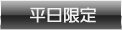 平日限定