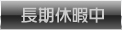 長期休暇中