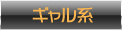 ギャル系