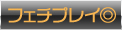 フェチプレイ◎