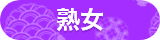 熟女