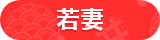 若妻