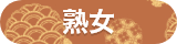 熟女