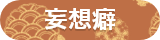 妄想癖