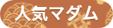 人気マダム
