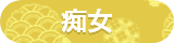 痴女
