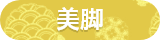 美脚