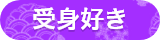 受身好き