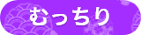 むっちり