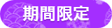 期間限定