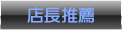 店長推薦