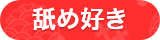 舐め好き