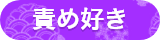 責め好き