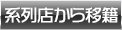 初登校から移籍