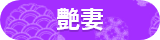艶妻