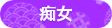 痴女