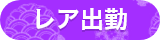 レア出勤